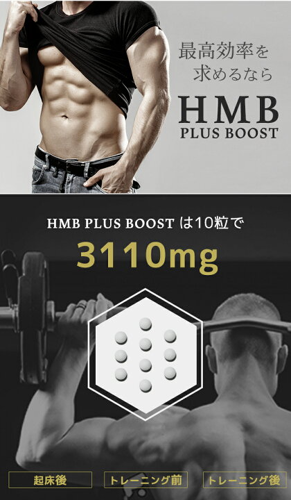 楽天市場 Hmb 1100mg配合 Hmb Plus Boost ダイエット サプリ サプリメント プロテイン 筋トレ トレーニング 筋肉 男性 女性 スポーツ 運動 30日分 国内製造 Hmb マッチョ hmb シェイプアップ ビルドアップ タンパク質 送料無料 楽天ランキング1位 Star Online 楽天市場 Hmb 1100mg配合 Hmb Plus Boost ダイエット サプリ サプリメント プロテイン 筋トレ トレーニング 筋肉 男性 女性 スポーツ 運動 30日分 国内製造 Hmb マッチョ hmb シェイプアップ ビルドアップ タンパク質 送料無料 楽天ランキング1位 Star Online