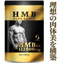 【HMB 112000mg配合】 HMB PLUS BOOST ダイエット サプリ サプリメント プロテイン 筋トレ トレーニング 筋肉 男性 女…