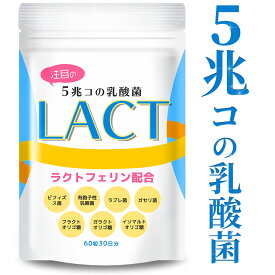 【楽天1位 7冠達成】LACT 乳酸菌 サプリ 5兆個 4種の乳酸菌 ビフィズス菌 善玉菌 ラクトフェリン イヌリン ガゼリ菌 ラブレ菌 食物繊維 タブレット 30日分 サプリメント
