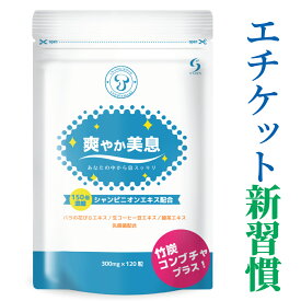 【楽天1位 2冠達成】爽やか美息 エチケット サプリ 1袋120粒入 30日分 サプリメント シャンピニオン バラ ローズ 香水 フレグランス 対策 カテキン 乳酸菌 食物繊維