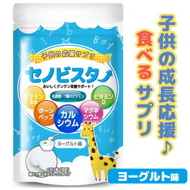 【管理栄養士推奨／楽天1位 7冠 達成】セノビスター 子供 身長 成長 サプリメント サプリ 成長期 カルシウム ビタミンD ビタミンB6 アルギニン 60粒（30日分）食べる ヨーグルト味 タブレット ビタミン カルシウム サプリ 骨 歯 Ca ヨーグルト マグネシウム 栄養