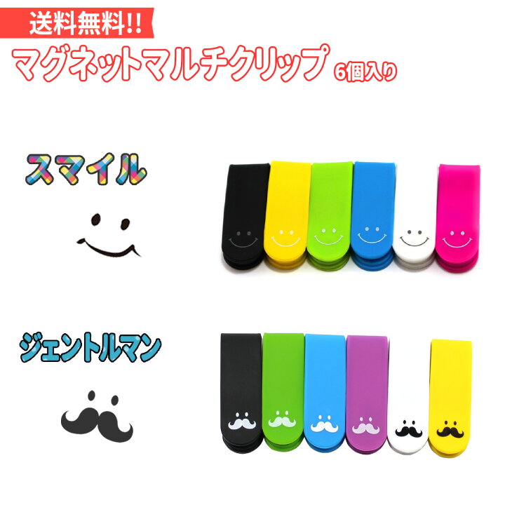 楽天市場】万能クリップ マグネットクリップ 6色セット スマイル 