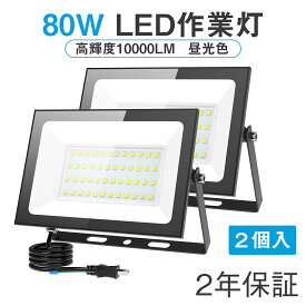 【超薄型・2個】morson LED投光器 80W 10000LM 昼光色 電球色 ledライト 屋外 IP66 防水 作業灯 防滴 ワークライト led 100V対応 PSE認証 灯光器 高演色 外灯 高輝度 省エネ 120°広角 照明 看板灯 駐車場 ガレージ 倉庫