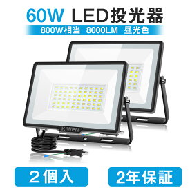 【2個】KIWEN 投光器 led 屋外 防水 作業灯 60W 500w相当 8000LM 100v 極薄型 高輝度 昼光色 6500K IP66 120°広角 省エネ 投光器ledライト 夜間作業 工事現場 ガレージ 倉庫 駐車場 BBQ 看板灯 屋内 屋外照明