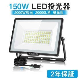 ＼お得2個セット／KIWEN led投光器 150w 2000w相当 屋外 防水 作業灯 100v 20000LM 高輝度 作業ライト 投光器 led ワークライト 軽量 薄型 省エネ 投光器 120°広角 IP66 集魚灯 看板灯 駐車場 ガレージ 倉庫 BBQ 野外 工事用 日本語説明書