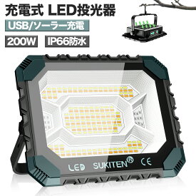 【P10倍&最大11％OFFクーポン】＼楽天1位／【最高輝度12H超長時間連続点灯】LED投光器 充電式 USB 作業灯 200W 100V 16000mAH 16000LM 投光器 led 屋外 ソーラー充電 バッテリー式 ランタン スマホ対応 ledライト 懐中電灯 防水 防滴 アウトドア キャンプ 防災 日本語説明書