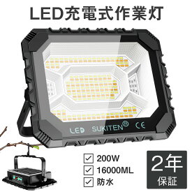 【P10倍＆最大7％OFFクーポン】＼楽天1位／【最高輝度12H超長時間連続点灯】LED投光器 充電式 USB 作業灯 200W 100V 16000mAH 16000LM 投光器 led 屋外 ソーラー充電 バッテリー式 ランタン スマホ対応 ledライト 懐中電灯 防水 防滴 アウトドア キャンプ 防災 日本語説明書