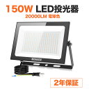 【超薄型軽量・電球色】MORSEN 投光器 150W led 20000LM 電球色 極薄型 100v 灯光器 作業灯 外灯 看板灯 工事用ライト…