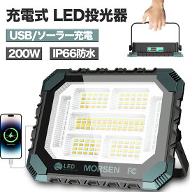 【100%明るさで12時間連続点灯】LED投光器 充電式 USB 作業灯 200W 100V 16000mAH 16000LM 防災グッズ 非常用ライト ソーラーチャージ 投光器 led 屋外 ソーラー充電 バッテリー式 ランタン スマホ対応 ledライト 懐中電灯 防水 アウトドア キャンプ 防災 防滴