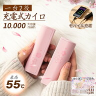 ＼超人気さくら柄／充電式カイロ 電気カイロ 55℃ 2秒速熱 10000mAh モバイルバッテリー付き 温活グッズ …