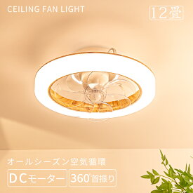 ★冷房効率UP・360°空気循環★ シーリングファンライト led 360°首振り dcモーターフ 北欧 調光調色 シーリングファン 12畳 軽量 おしゃれ 薄型 照明 8畳 10畳 高輝度 静音 節電 省エネ 6段階風量調節 扇風機 リモコン付き オシャレ ファン付き APP対応