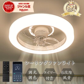 ＼楽天1位常連！SNS爆人気！／360°首振り シーリングファンライト シーリングライト 節電1台2役 led ファン付き照明 シーリングファン 扇風機 3500lm 天井ライト 照明器具 省エネ 調光調色 DCモーター タイマー機能 空気循環 6~12畳 リモコン引掛シーリング 正逆回転