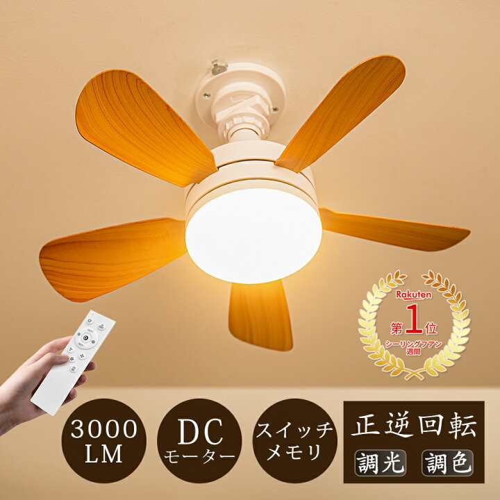 楽天市場】＼楽天1位！限定1010円off／シーリングファン シーリング 