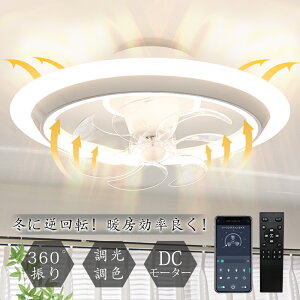 \冬逆回転!電気代節約/シーリングファンライト led 150W相当 4,000lm led 常夜灯 扇風機 サーキュレーター APP/リモコン遠隔操作 DCモーター 正逆回転切替 調光調色タイプ 省エネ 8-10畳 簡単取