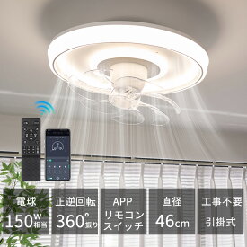 ＼レビュー特典あり／シーリングファンライト led 150W相当 4,000lm led 常夜灯 扇風機 サーキュレーター APP/リモコン遠隔操作 DCモーター 正逆回転切替 調光調色タイプ 省エネ 8-10畳 簡単取り付け 工事不要 薄型 照明器具 換気 天井照明 大型 Φ46cm