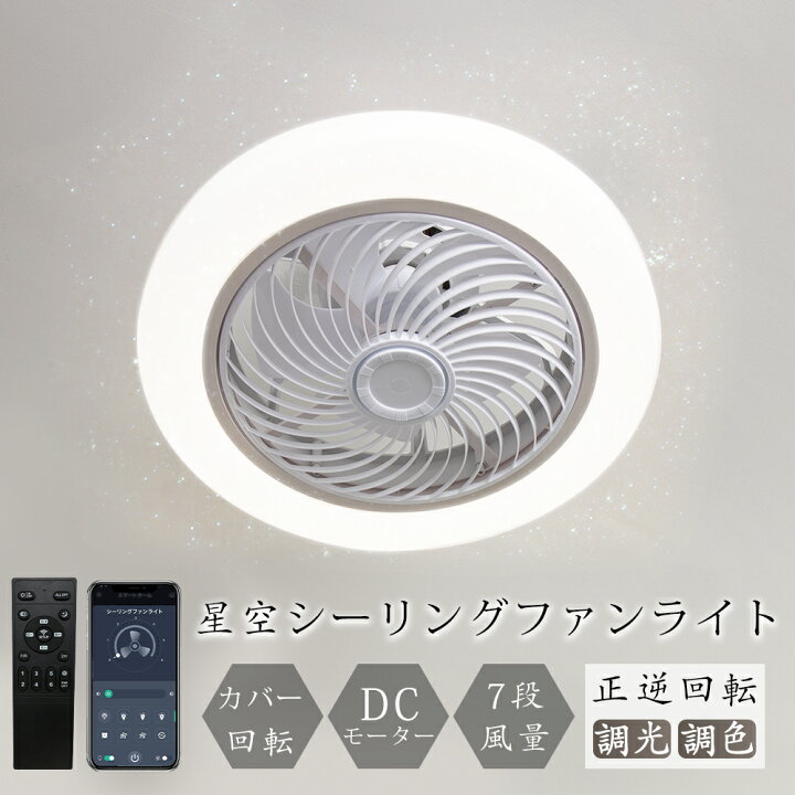 楽天市場】＼モップ特典／新発！星空シーリングファンライト 4000lm 