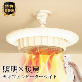 ＼特許獲得・スリッパ特典・洗面所ヒーター／ ヒーター 暖房 天井ファンヒーターライト ファンヒーター 電気ヒーター 電気ファンヒーター 省エネ 暖房器具 720w 4,500lm/2,000lm 引掛け式 3段送風 調光調色 タイマー付き リモコン led照明 最大2年保証