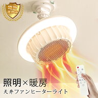 ＼雑誌紹介！特許獲得済み・もこもこスリッパ特典／ ヒーター 暖房 天井ファンヒーターライト ファンヒー…