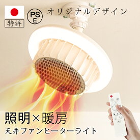 ＼特許獲得・モップセット特典・トイレヒーター／ ヒーター 暖房 天井ファンヒーターライト ファンヒーター 電気ヒーター 電気ファンヒーター 省エネ 暖房器具 720w 4,500lm/2,000lm 引掛け式 3段送風 調光調色 タイマー付き リモコン led照明 最大2年保証