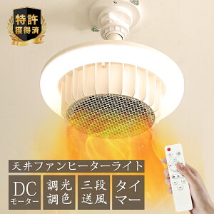 \特許獲得済み・もこもこスリッパ特典/ ヒーター 暖房 天井ファンヒーターライト ファンヒーター 電気ヒーター 電気ファンヒーター 省エネ 暖房器具 1200w/720w 4,500lm/2,000lm 引掛け式 3段送