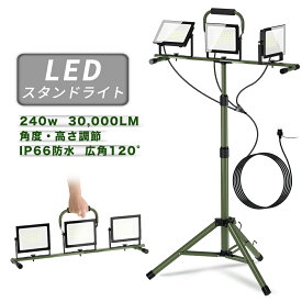 ＼お得3個セット／SUKITEN 投光器 led 作業灯 240W 30,000lm 屋外 ワークライト 防水IP66 スタンド付き投光器 三脚付き 高さ調節106-195cm 昼光色 6500K 高輝度 省エネ 広角120° 100V 携帯式 伸縮タイプ 三脚 スタンド 屋外照明 アウトドア 倉庫 工場 工事用ライト 夜間作業