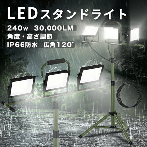 SUKITEN 投光器 led 作業灯 240W 30,000lm 屋外 ワークライト 3灯タイプ 防水IP66 スタンド付き投光器 三脚付き 高さ調節106-195cm 昼光色 6500K 高輝度 省エネ 軽量 広角120° 100V 携帯式 伸縮タイプ 三脚 ス