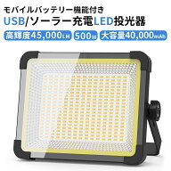 ＼夜野球・サッカー・ゴルフ練習ライトに／投光器 500W 高輝度45,000lm 40,000mAH 充電式 led 作業灯 屋…