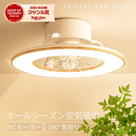 ＼新発自信作！／LED天井照明 正逆回転 シーリングファンライト 節電1台2役 led ファン付き照明 シーリングファン 扇風機 5500lm 天井ライト 照明器具 省エネ 調光調色 DCモーター タイマー機能 空気循環 工事不要 静音 8~15畳 リモコン引掛シーリング