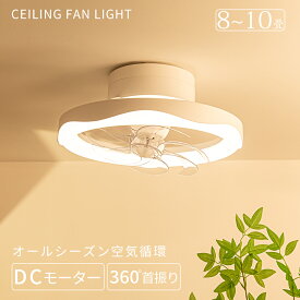 ＼花粉対策・空気循環！／シーリングライト シーリングファン 360°首振り 高輝度5000lm DCモーター 省エネ 正逆回転 カビ対策 空気循環 暖房効率アップ 送風照明一体 工事不要 引掛け式 LEDライト 天井照明 ファン付き 調光調色 APP&リモコン制御 6段風量 6～10畳対応