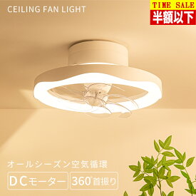 ＼TimeSale：最安値挑戦／シーリングライト シーリングファン 360°首振り 高輝度5,000lm DCモーター 省エネ 正逆回転 カビ対策 空気循環 暖房効率アップ 送風照明一体 工事不要 引掛け式 LEDライト 天井照明 ファン付き 調光調色 APP&リモコン制御 6段風量 6～10畳対応