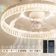 ＼2026年新発！アクリル水晶／シーリングファン シーリングライト 3,500㏐ 360°首振り 天井照明 LEDライ…