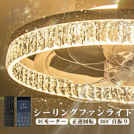 ＼タイムSALE！アクリル水晶／シーリングライト シーリングファン 360°首振り 高輝度3500lm DCモーター 省エネ 正逆回転 カビ対策 空気循環 暖房効率アップ 送風照明一体 工事不要 引掛け式 LEDライト 天井照明 ファン付き 調光調色 APP&リモコン制御 6段風量 6～10畳対応
