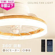 ＼TS：限定クーポン／サーキュファンライト シーリングライト ファンライト LED 照明器具 木目調 北欧 お…