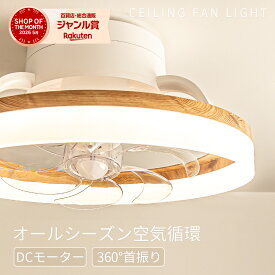 360°首振り シーリングファン 3,500lm 直送風 シーリングライト ファンライト LED 照明器具 木目調 北欧 おしゃれ 6～10畳 360°首振り ファン付き リビング ダイニング サーキュレーター 静音 シーリングファン 寝室用 調光調温 風速6段階 玄関照明 天井ライト 天井扇風機