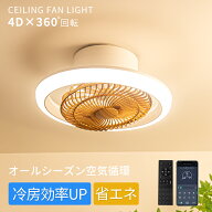 ＼26年新作！最新技術搭載:4D×360°回転／シーリングファン シーリングファンライト 4,000lm DCモーター…