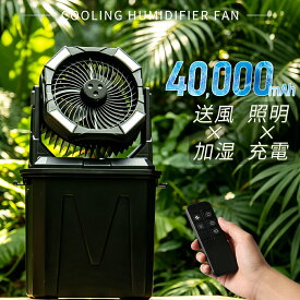 ミストファン コードレス ミスト扇風機 加湿 稼働 ポータブル扇風機 首振り 卓上 吊り下げ 小型 サーキュレーター 充電式 タイマー LEDライト リモコン付 遠隔操作 軽量 低騒音 おしゃれ 防災 車中泊 キャンプ 扇風機 アウトドア