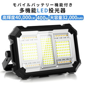＼夜釣り照明ライトに／400W 投光器 充電式 led 40,000lm超高輝度 16時間連続点灯 作業灯 ワークライト 40000LM 屋外 超高輝 32000mAH大容量 IPX4防水 PSE認証済み 防災グッズ 非常用ライト キャンプ アウトドア 夜釣り 停電対策 夜間工事 常備灯