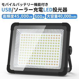 ＼限定11％off／投光器 500W 高輝度45,000lm 40,000mAH 充電式 led 作業灯 屋外 ワークライト IPX4防水 超高輝度 USB/ソーラ充電 3つ点灯モード 40時間連続点灯 防災グッズ 非常用 ソーラーチャージ キャンプ 夜間工事 防災 夜釣り 常備灯 停電対策