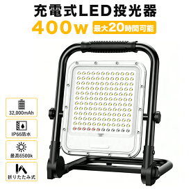 投光器 充電式 led 作業灯 400W相当 超高輝 32000mAH大容量 携帯型 台座型 屋外照明 LEDライト 6500K 3段階明るさ+SOS 折り畳み式 持ち運びやすい 軽量 ワークライト 360°/120°角度調整 キャンプ 夜間作業 台風 地震 防災 停電 DC電源ケーブル付き