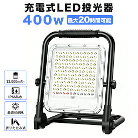 投光器 充電式 led 作業灯 400W相当 超高輝 32000mAH大容量 携帯型 台座型 屋外照明 LEDライト 6500K 3段階明るさ+SOS 折り畳み式 持ち運びやすい 軽量 ワークライト 360°/120°角度調整 キャンプ 夜間作業 台風 地震 防災 停電 DC電源ケーブル付き