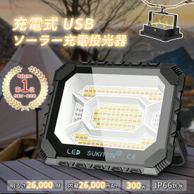 ＼楽天1位・2個で1,000円off／作業灯20H連続点灯 300w 26000LM 26000mAH LED投光器 USB充電式 LED作業灯 200W 100V 16000mAH 16000LM 防災グッズ 非常用ライト ソーラーチャージ 投光器 屋外 ソーラー充電 バッテリー ランタン ledライト 防水 アウトドア キャンプ 防災