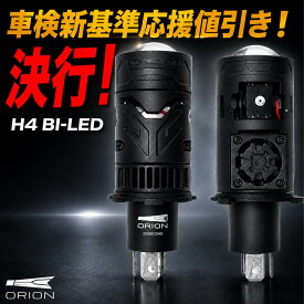 SALE! H4 LED ヘッドライト 2026年車検新基準対策 ORION BI-LED ポン付け 純正交換 ミニプロジェクター 6000K ホワイト ロービーム ハイビーム 12V 左右2個セット