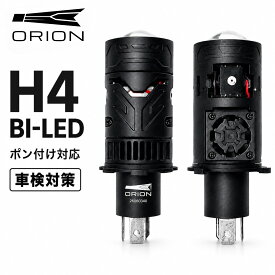 H4 LED ヘッドライト 2026年車検新基準対策 ORION BI-LED ポン付け 純正交換 ミニプロジェクター 6000K ホワイト ロービーム ハイビーム 12V 左右2個セット