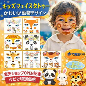 フェイスタトゥー 子供 キッズタトゥー フェイスシール タトゥーシール 水で貼る 簡単 10秒 イベント パーティー お祭り イースター
