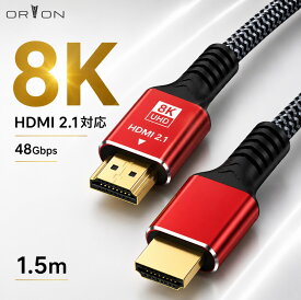 【ORION】8K HDMIケーブル HDMI2.1対応 1.5m 48Gbps Ultra High Speed 8K/60Hz 4K/120Hz HDR eARC PS5 Xbox テレビ モニター対応