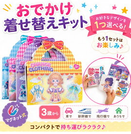 【2個セット】マグネット着せ替え おでかけ着せ替えキット 4種類から選べる 女の子 3歳 4歳 5歳 知育玩具 おもちゃ 夏休み 旅行 幼稚園 年中 年長 誕生日 プレゼント