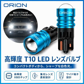 T10 LED バルブ 高輝度 ORION 2個セット ホワイト 白色 ポジションランプ 車幅灯 ナンバー灯 ルームランプ レンズ 集光 直射 12V 純正交換 LEDバルブ