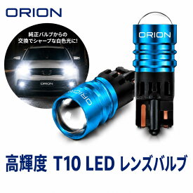 T10 LED バルブ 高輝度 ORION 2個セット ホワイト 白色 ポジションランプ 車幅灯 ナンバー灯 ルームランプ レンズ 集光 直射 12V 純正交換 LEDバルブ