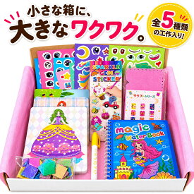 夏休み 工作キット 詰め合わせ 女の子 小学生 幼児 自由研究 ポケットクラフトBOX 5種類セット おうち時間 工作セット 知育 プレゼント ポスト投函 ギフト