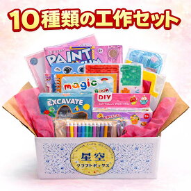 工作キット 詰め合わせ 小学生 夏休み 幼児 幼稚園　自由研究 女の子 10種類 クラフトキット セット 知育玩具 室内遊び 低学年